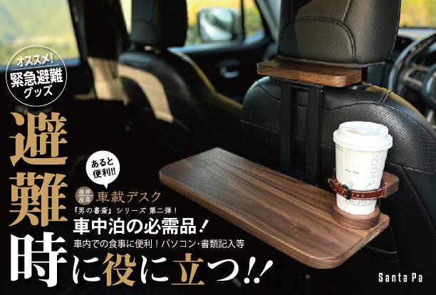 【ウォールナット】後部座席用の車載デスク｜移動できる書斎 | 2枚目