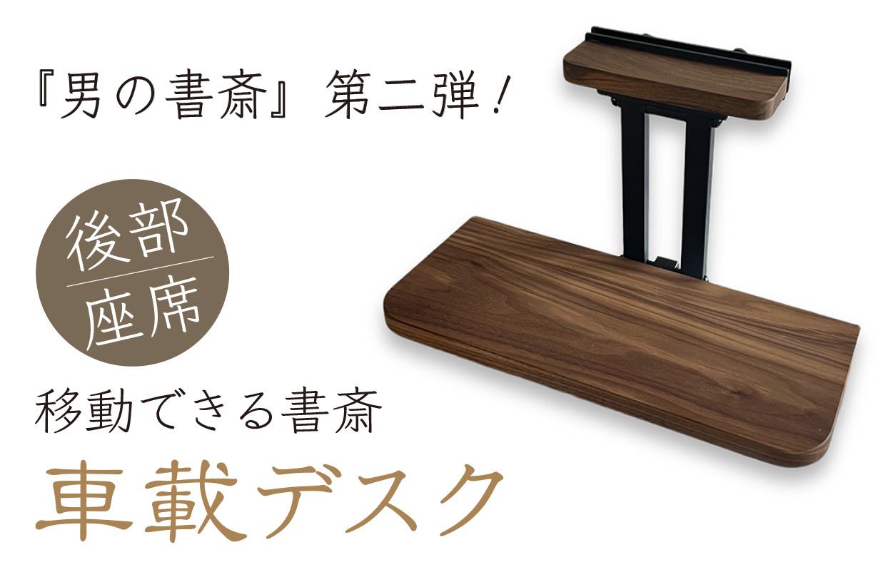 【パイン集成材】後部座席用の車載デスク 移動できる書斎 車中泊 テーブル ランチ ワークデスク オンラインミーティング | 3枚目