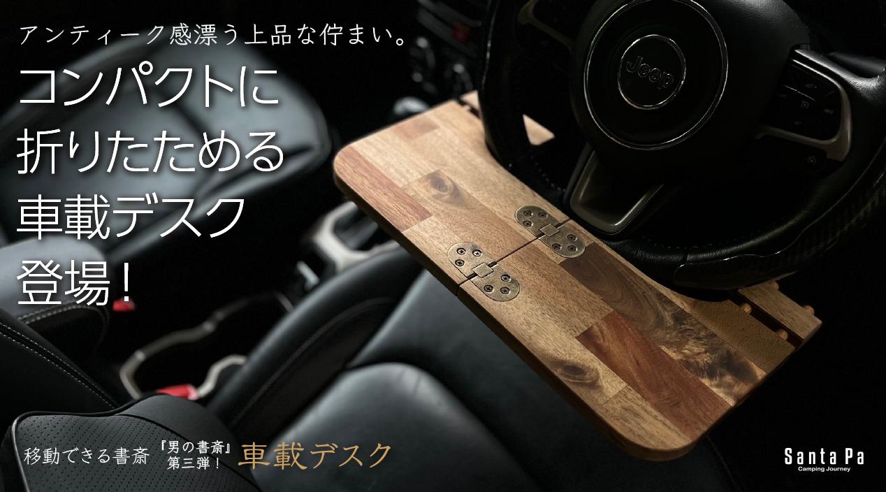 【アカシア】折りたためる車載デスク 車中泊 テーブル 車 ワークデスク カー用品 旅行 食事 車中飯 | 3枚目