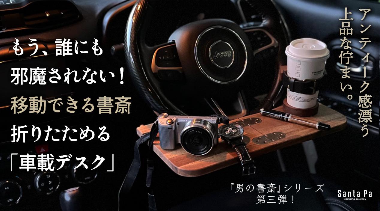【ウォールナット】折りたためる車載デスク 移動できる書斎 車中泊 車 テーブル オンラインミーティング ワークデスク | 2枚目